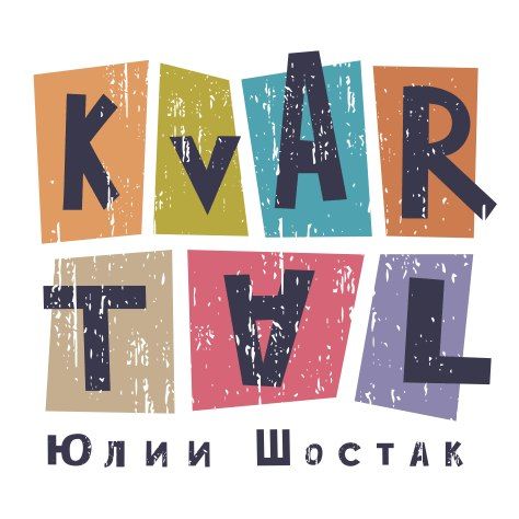Kvartal Юлии Шостак